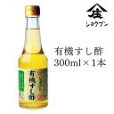 有機すし酢 300ml 米酢 お酢 有機酢 すし酢 お酢ギフト 蔵 福岡県 大川市 酢酸 アミノ酸 発酵 酢の物