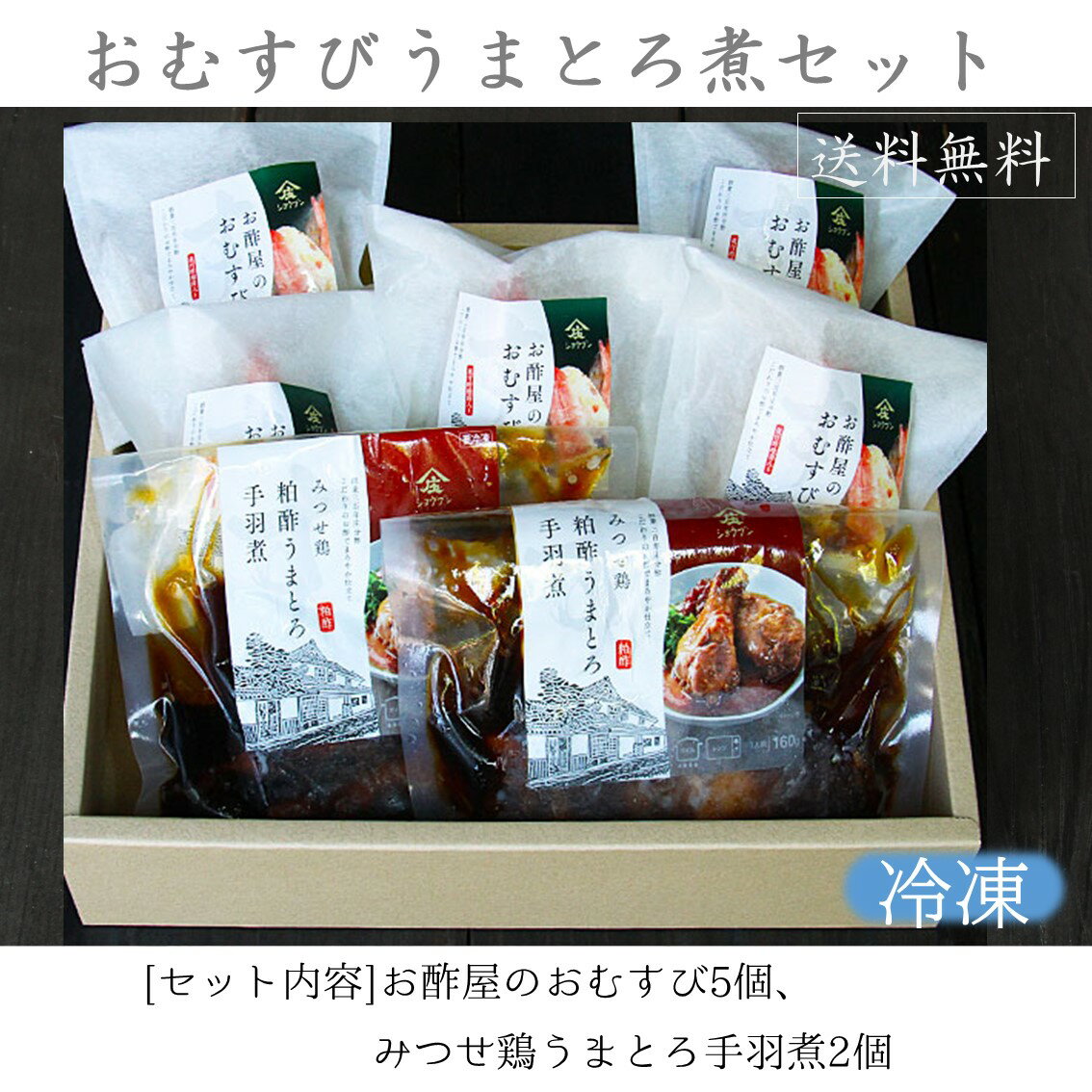 送料無料 GSR-11 庄分酢ギフトセット プレゼント ギフト 健康 おむすび ちらし寿司 みつせ鶏粕酢うまとろ手羽煮 冷凍 誕生日プレゼント 送料無料※沖縄・離島除く ギフトセット 健康ギフト 内祝 お返し 内祝い お中元 お歳暮