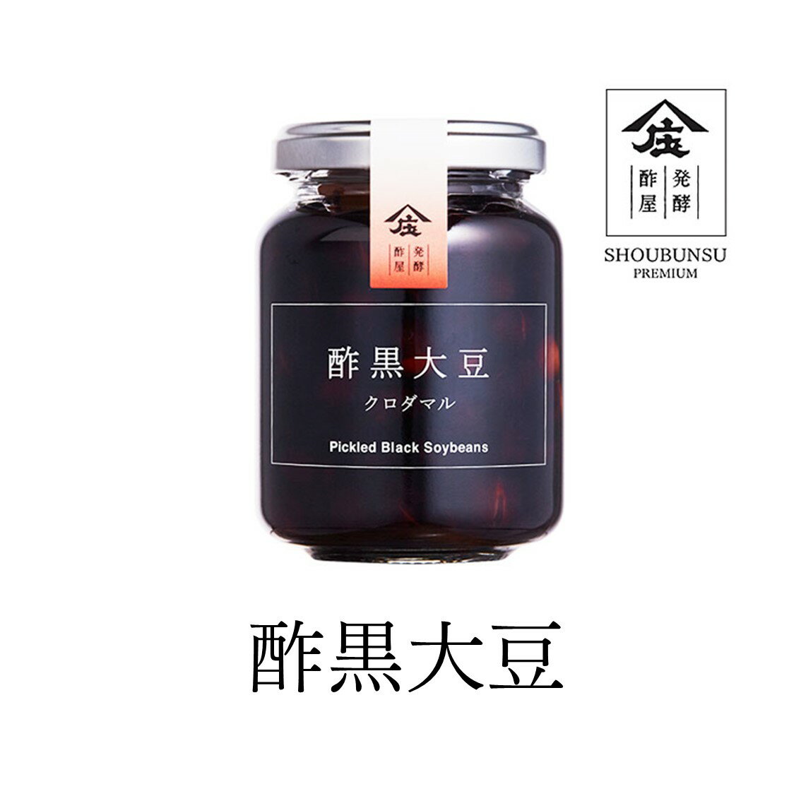 酢黒大豆 ギフト 内祝 お礼 お返し プチギフト プレゼント ギフト くろ酢 黒酢 庄分プレミアム