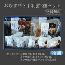 送料無料 GSR-12 おむすびと手羽煮2種セット 庄分酢ギフトセット プレゼント ギフト 健康 おむすび ちらし寿司 みつせ鶏粕酢うまとろ手羽煮 さっぱり煮 ...