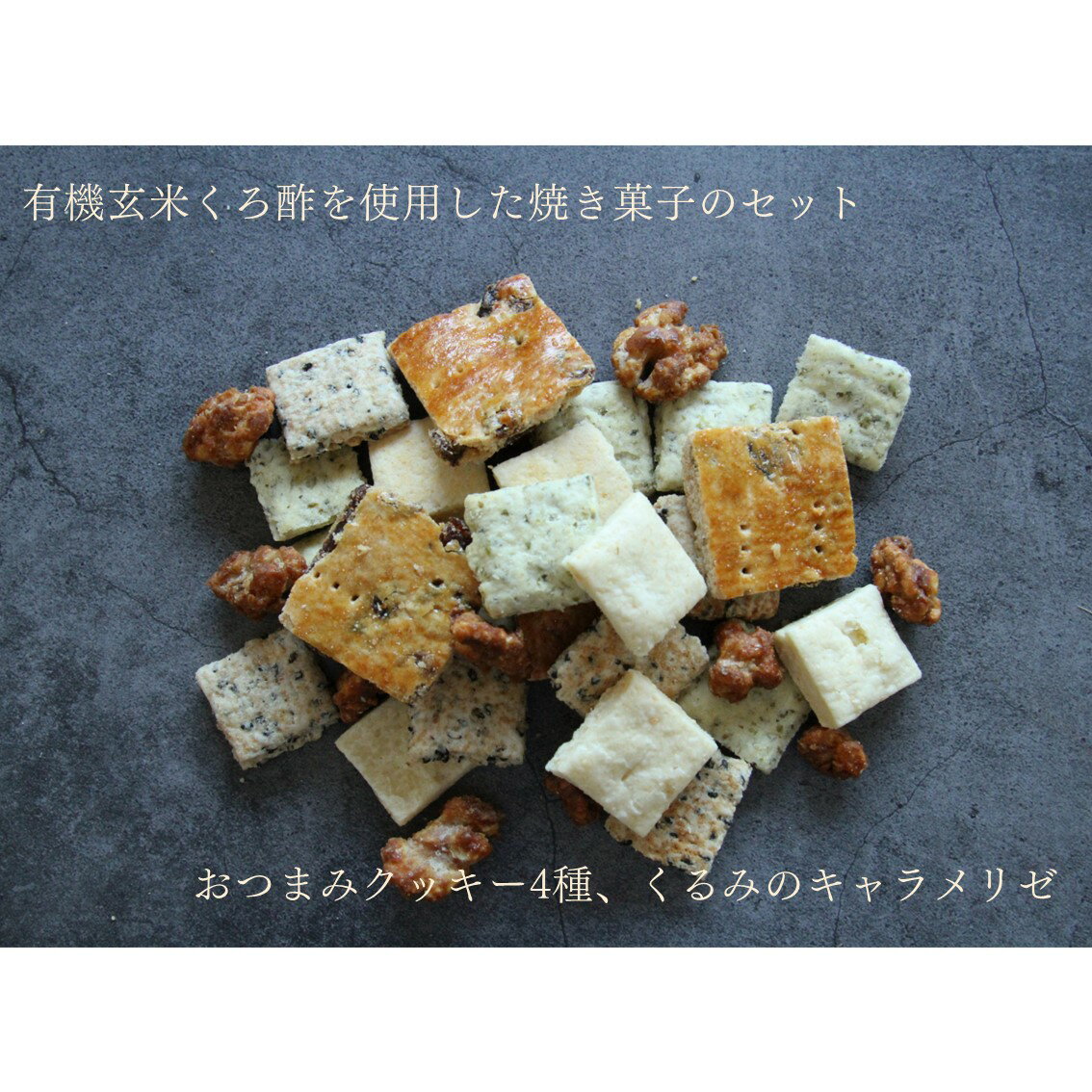 くろ酢のご褒美 有機玄米くろ酢入り 焼き菓子 ギフト お菓子 お返し プチギフト プレゼント ギフト おつまみクッキー くるみのキャラメリゼ くろ酢 黒酢