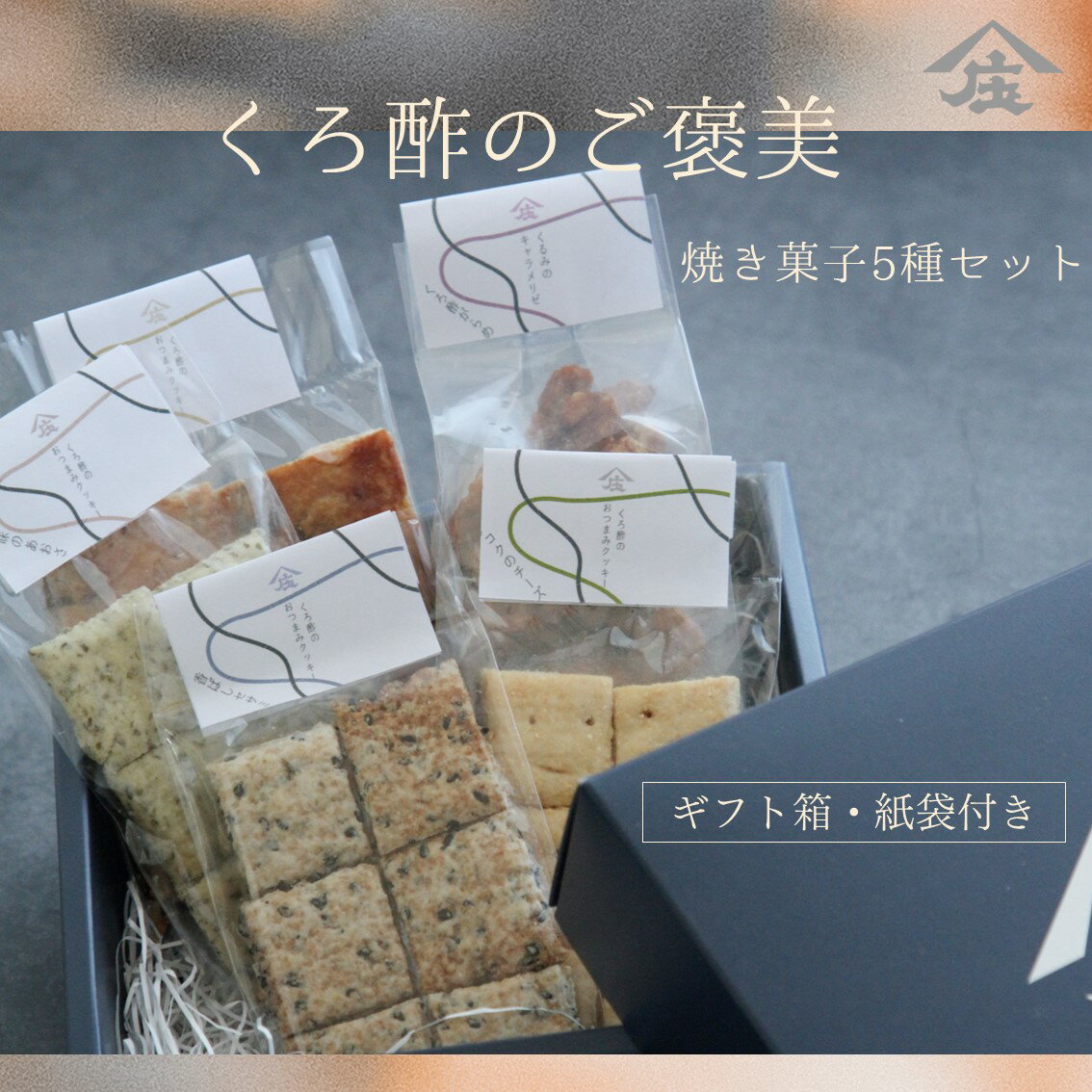 くろ酢のご褒美 有機玄米くろ酢入り 焼き菓子 ギフト お菓子 お返し プチギフト プレゼント ギフト おつまみクッキー くるみのキャラメ..