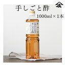 手しごと酢 1000ml くろ酢入り甘酢 らっきょ酢 お酢 お酢ギフト ビネガードリンク 有機酢 玄米 有機JAS 甕仕込み 蔵 福岡県 大川市 酢酸 アミノ酸 発酵 オーガニック