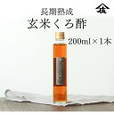 長期熟成玄米くろ酢 200ml くろ酢 お酢 お酢ギフト ビネガードリンク 玄米 甕仕込み 蔵 福岡県 大川市 酢酸 アミノ酸 発酵 オーガニック