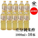 庄分純米酢 1000ml x10本 米酢 お酢 お酢ギフト ビネガードリンク 蔵 福岡県 大川市 酢酸 アミノ酸 発酵 酢の物