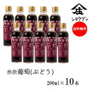 酢飲葡萄(ぶどう)200mlx10本 プレゼント ギフト 健康 飲む酢 お酢 酢 誕生日プレゼント 内祝 出産内祝 飲む果実のお酢 ぶどう 健康ギフト 誕生日プ...