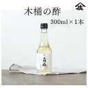 木桶の酢 300ml 醸造酢 お酢 お酢ギフト ビネガードリンク 木桶仕込み 蔵 福岡県 大川市 酢酸 アミノ酸 発酵