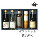 【送料無料】【庄分酢】R5W-6ギフト5本セット(十四代目一精のだいだいぽん酢・美味酢・万能くろ酢たれ・酢飲生姜・酢ドレッシング人参とだいだい)便利でお料理に活...