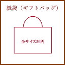 ギフトお渡し用紙袋 全サイズ50円