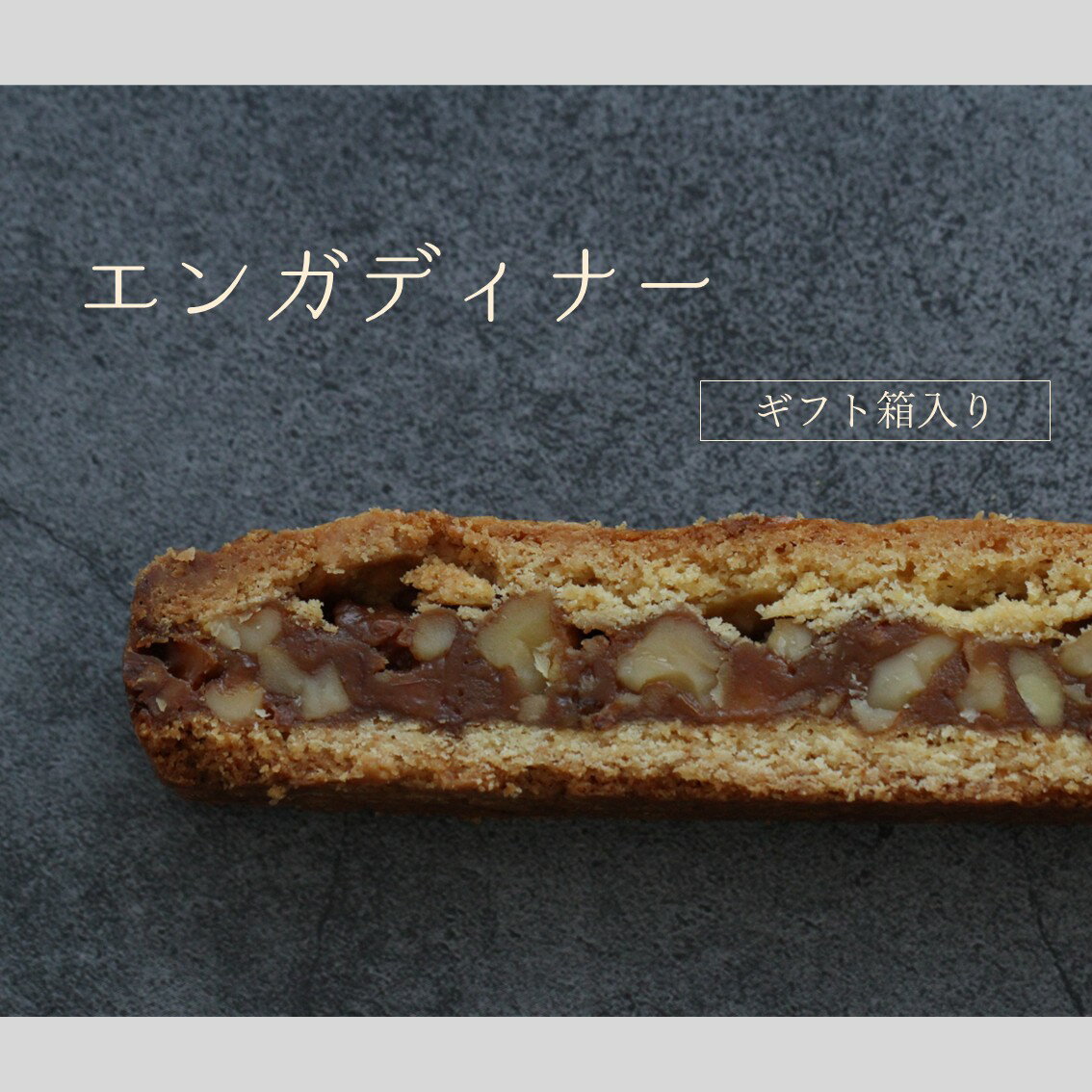 エンガディナー 有機玄米くろ酢入り 焼き菓子 ギフト お菓子 お返し プレゼント ギフト キャラメルヌガーサンド くるみ