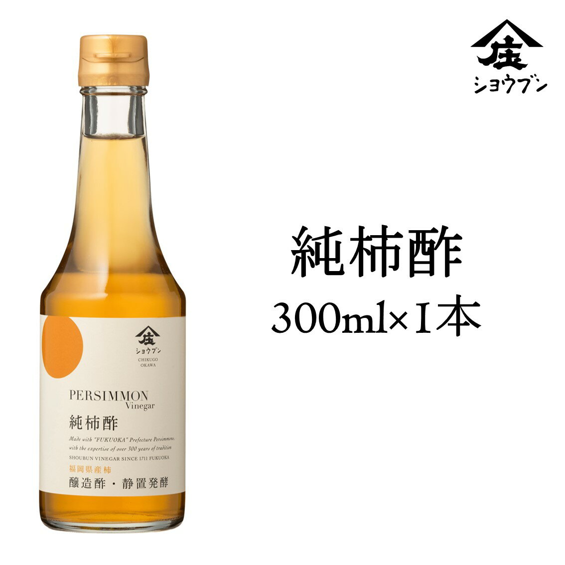 純柿酢300ml 果実のお酢 柿酢 柿 フルーツビネガー サワードリンク 健康ギフト 内祝 お返し 内祝い プレゼント ギフト 健康 飲む酢 果実酢 酢 誕生日プレゼント