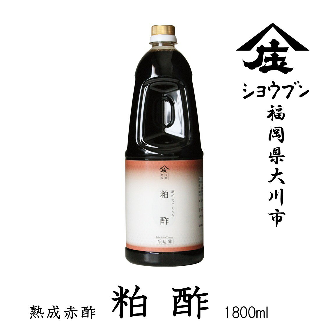 商品情報名称粕酢（熟成赤酢）原材料名酒かす（国内製造）内容量1800ml賞味期限生ぽん酢：製造日より18ヶ月保存方法直射日光を避け保存してください。開栓後は冷蔵庫に保存して早めにご使用ください。ご使用の際は、よく振ってお使い下さい。製造者株式会社庄分酢福岡県大川市榎津548の1粕酢1800ml赤酢 酒かす酢 江戸前寿司 鮨 酒粕だけでつくった粕酢醤油のように赤黒いこのお酢は、江戸でいう赤酢。今も、江戸前寿しに使われることが多い、旨味いっぱいのお酢です。 酒粕を甕に仕込み、ふみこんで空気を抜き半年以上寝かせます。熟成が進み、香り、色、旨味が濃くなりましたら布袋に入れて圧搾し、雫を発酵させました。ひとふりすると、いつものお料理が絶品になります。いつもご使用のすし酢と粕酢を1：1で合わせる、もしくは粕酢に塩を加えるだけで、高級寿司店の酢飯のような味わいに。 8