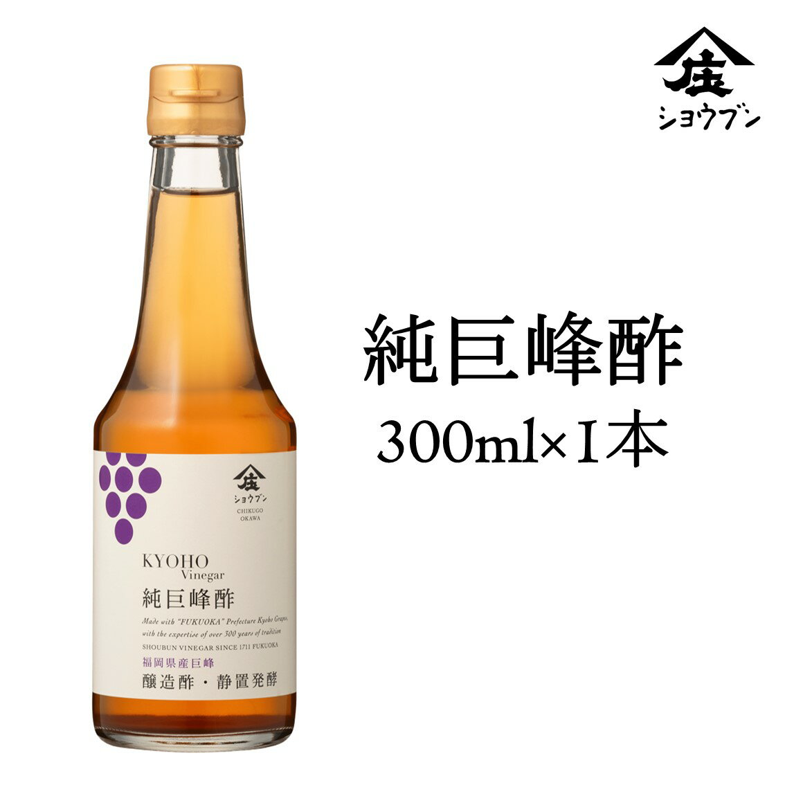 純巨峰酢300ml 果実のお酢 巨峰酢 巨峰フルーツビネガー サワードリンク 健康ギフト 内祝 お返し 内祝..