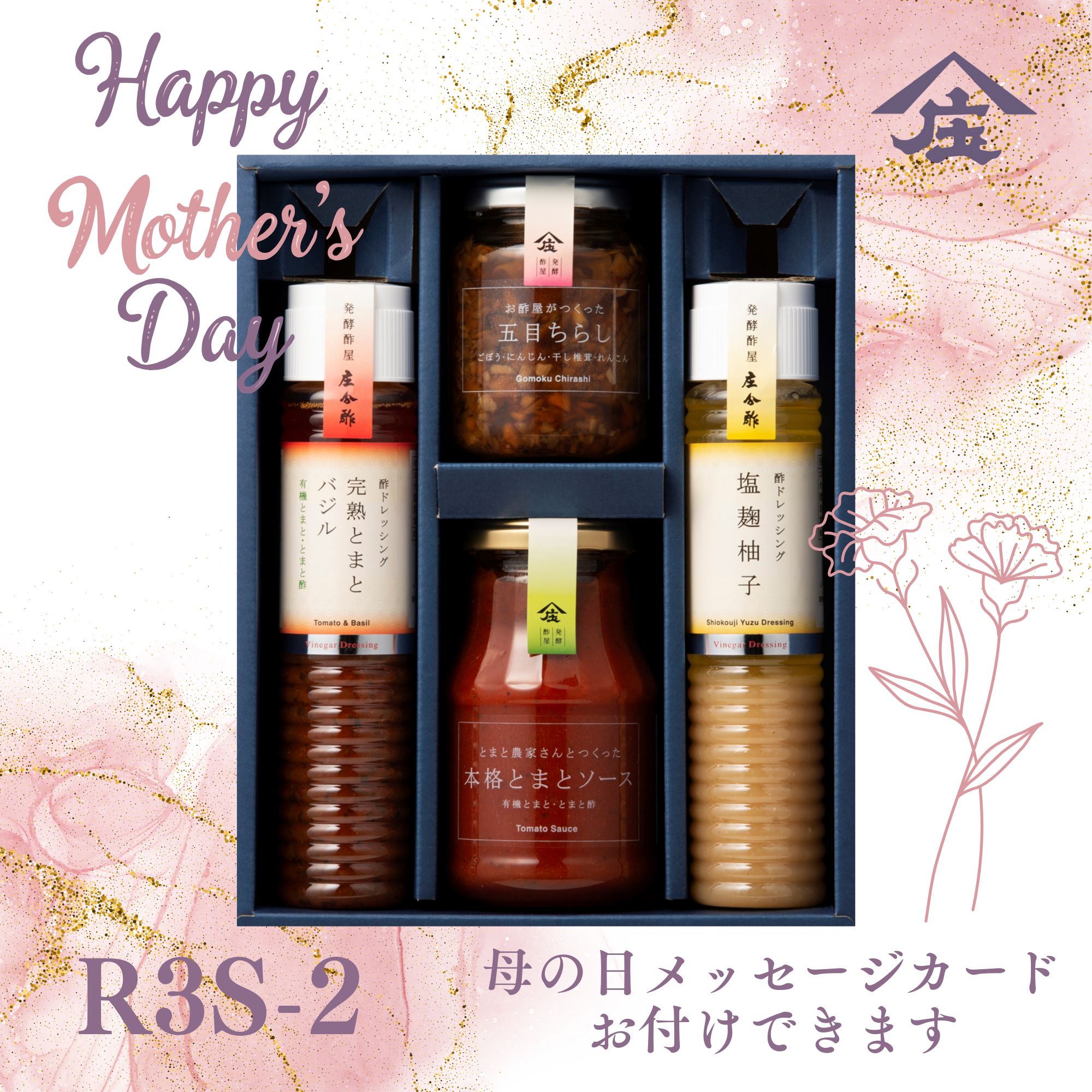 送料無料 R3W-2 母の日プレゼント ギフト 健康 ドレッシング 酢 誕生日プレゼント　送料無料※沖縄・離島除く ギフトセット ちらしの素 とまとソース 塩麹 柚子 健康ギフト 内祝 お返し 内祝い（楽天・酢づくり300年庄分酢　楽天市場店）