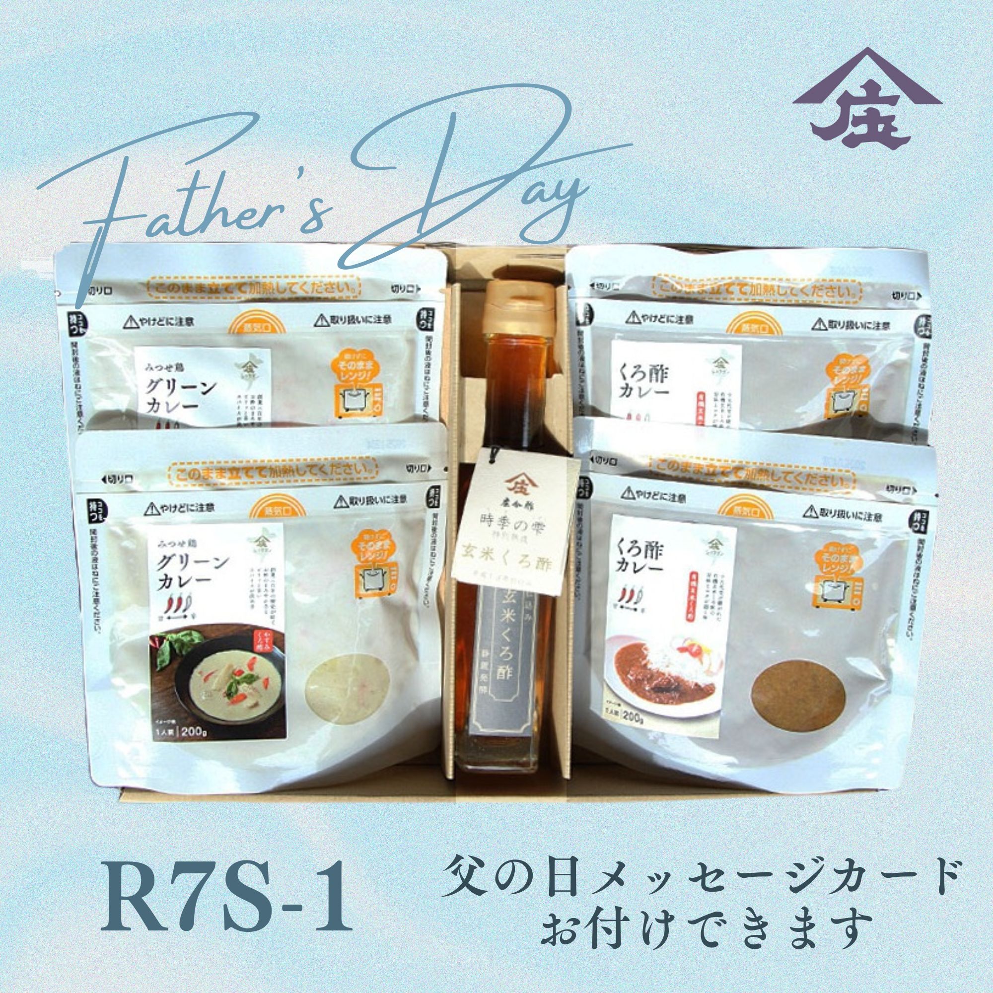 乐天商城 - R7S-1 くろ酢とカレー詰合せ 父の日ギフト 新商品 ギフト 贈り物 お誕生日内祝 御中元 御歳暮 送料無料 ギフト