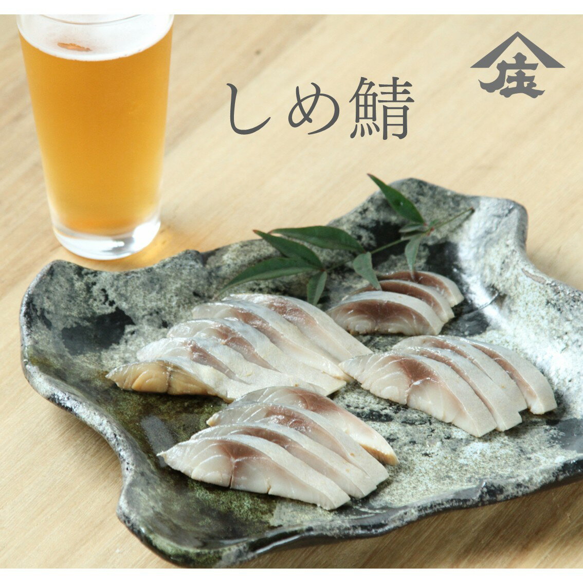 樂天商城 - しめ鯖 冷凍食品 おつまみ 父の日ギフト 粕酢 庄分純米酢 お中元