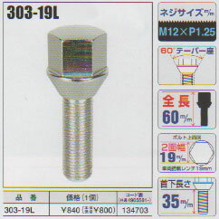 ［　在庫処分　］KYO-EI（協永産業）外車用ハブボルト【303-19L】