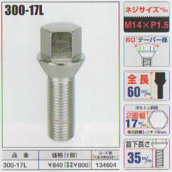 ［　在庫処分　］KYO-EI（協永産業）外車用ハブボルト【300-17L】