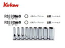 Ko-ken(コーケン/山下工業研究所)3/8”ディープソケットセット 9点(インチ)【品番 RS3300A/9(6角) / RS3305A/9(12角)】