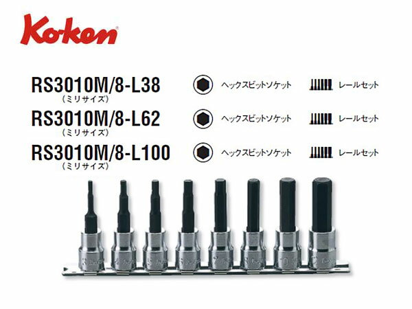 Ko-ken（コーケン/山下工業研究所）3/8”ヘックスビットソケットセット 8点全長38mm（ミリ）【品番RS3010M/8-L38】