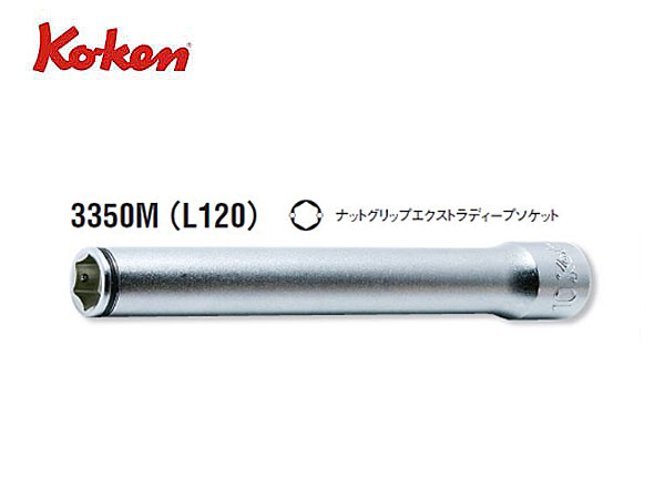 Ko-ken（コーケン/山下工業研究所）3/8”ナットグリップエクストラディープソケット（ミリ）【品番3350M..