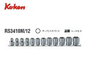 Ko-ken(コーケン/山下工業研究所)3/8”サーフェイスソケットセット,12点(面接触/ミリ)【品番RS3410M/12】