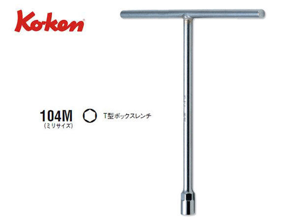 Ko-ken（コーケン）のT型ボックスレンチです。 T型ハンドルの先に6角ソケットがついた工具です。 ソケット上部の軸が6角形状になっていますので、トルクが必要な時にはスパナをかけられます。 軸を持って持ち手を回すことで早回しができます。 サイズ：18mm 全長：350mm ハンドル幅：300mm 重量：707g サイズ：19mm 全長：350mm ハンドル幅：300mm 重量：717g