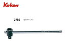 Ko-ken(コーケン/山下工業研究所)1/4”T型スライドハンドル【品番 2785】