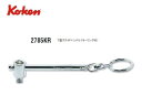 Ko-ken(コーケン/山下工業研究所)1/4”T型スライドハンドル,キーリング付き【品番 2785KR】
