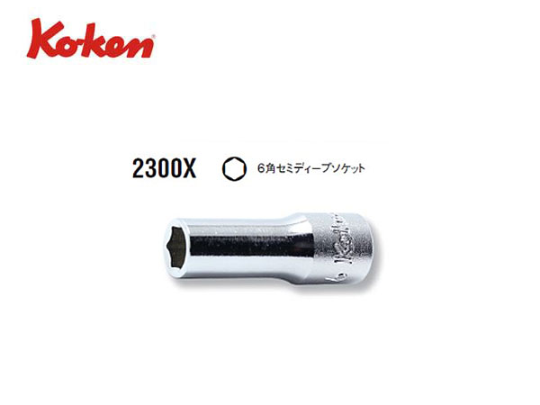Ko-ken（コーケン/山下工業研究所）1/4”セミディープソケット（ミリ）【品番 2300X（6角）】