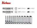Ko-ken(コーケン/山下工業研究所)1/4”ディープソケットセット 12点(ミリ)【品番 RS2300M/12(6角) / RS2305M/12(12角)】
