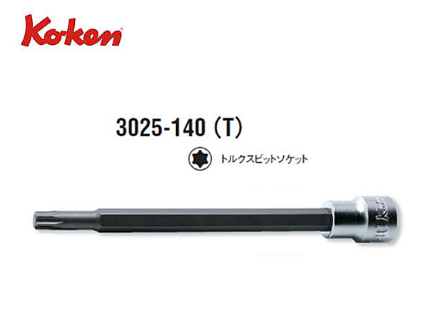Ko-ken（コーケン/山下工業研究所）3/8”T型トルクスビットソケット 全長140mm【品番3025-140】