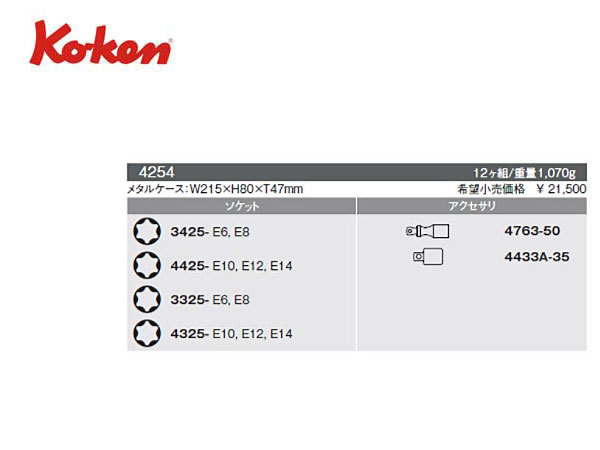 Ko-ken（コーケン/山下工業研究所）3/8”＆1/2”トルクスソケットセット，12点【品番 4254】 3