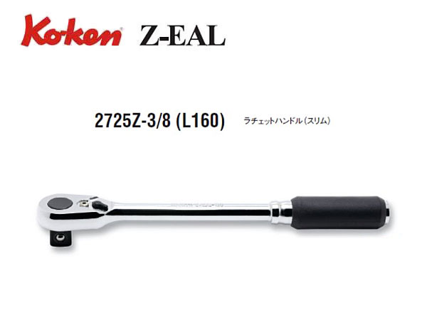 Ko-ken（コーケン/山下工業研究所）3/8”ラチェットハンドル，72ギヤ，72枚歯，コンパクト，ロング，Z-EAL（ジールシリーズ）【品番 2725Z-3/8-L160】