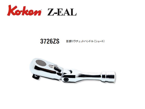 Ko-ken（コーケン）の差し込み角3/8”（9.5mm）のラチェットハンドルです。 ショートタイプです。 ラチェットヘッドの角度を変えられる首振りタイプです。 ◆Z-EALシリーズ - ラチェットハンドル ・新次元の操作感。新構造72歯ギヤラチェットハンドル Ko-kenのラチェットハンドルの特徴である「空転トルクの軽さ」にこだわった構造のラチェット機構を開発。現在市場に流通しているラチェットハンドルに対して圧倒的な空転の軽さを実現。従来の2枚爪方式と同レベルの空転トルクです。 Ko-kenの考える理想のラチェットハンドルの条件である「作業の最初から最後までラチェット機構が機能する空転トルクの軽さ」と、「振り幅の取りにくい場所でも作業が可能な72歯ギヤ」、ソケット類同様「コンパクトなヘッド周り設計」とを高次元で融合させることに成功した新型ラチェットハンドルです。 ヘッド幅：28mm ヘッド厚：24.5mm ギア数：72枚 全長：120mm 質量：196g　