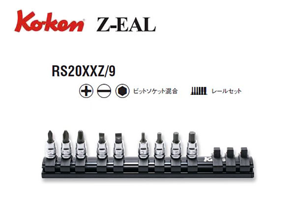 Ko-ken（コーケン/山下工業研究所）1/4”ビットソケット混合セット，プラス，マイナス，ヘックス，Z-EAL（ジールシリーズ） 9点【品番 RS20XXZ/9】