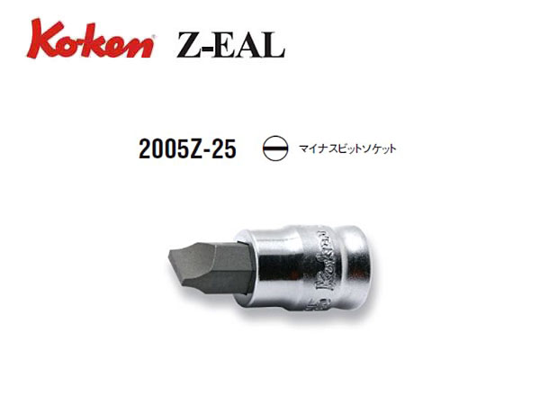 Rakuten - Ko-ken（コーケン/山下工業研究所）1/4”マイナスビットソケット，Z-EAL（ジールシリーズ）【品番 2005Z-25】