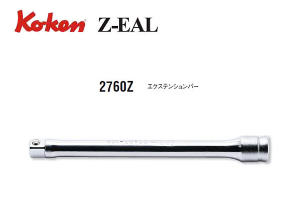 Ko-ken（コーケン/山下工業研究所）1/4”エクステンションバー，Z-EAL（ジールシリーズ）【品番 2760Z】