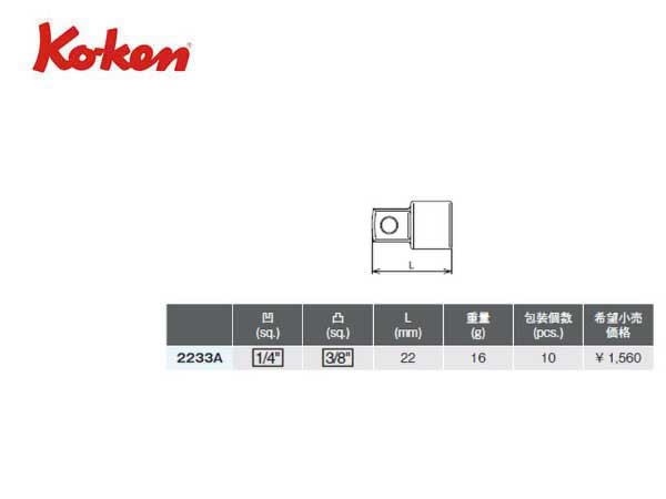 Ko-ken（コーケン/山下工業研究所）1/4”アダプター【品番2233A】 2