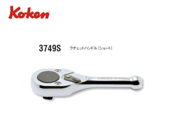 Ko-ken（コーケン/山下工業研究所）3/8”ラチェットハンドル（ショート）【品番3749S】