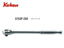 Ko-ken(コーケン/山下工業研究所)3/8”ラチェットハンドル(ロング),ポリッシュグリップ【品番3753P-250】