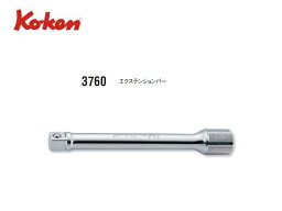 Ko-ken（コーケン/山下工業研究所）3/8”エクステンションバー，全長400mm【品番3760-400】