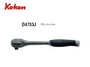 Ko-ken(コーケン/山下工業研究所)1/2”ラチェットハンドル,樹脂グリップ【品番D4753J】