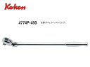 Ko-ken（コーケン）の差し込み角1/2”（12.7mm）のラチェットハンドルです。 ロングタイプです。 ラチェットヘッドの角度を変えられる首振りタイプです。 滑らかなラウンドグリップ（ポリッシュグリップ）です。 ラチェットの内部構造の特長 ■S.O.D.H-System - 爪と本体でギヤを支える高信頼構造 ラチェットハンドル本体で爪を支える構造の為、爪が倒れたりスプリングが外れたりする事が無く、左右の切替も確実に出来ます。 また、大きな負荷をかけても応力は爪に対し垂直な方向にかかりますので、爪と本体の全体でギヤを支えることが出来ます。 ■Two-Step Dog - トルクアップを実現する2爪ギヤ駆動方式 爪の先端を2段にし、その2ヵ所の面でギヤを支えています。 この構造によって従来のシングルタイプより約30％のトルクアップを達成しています。 中間軸の特長 ■Oval Shank - 楕円形中間軸 首振りラチェットハンドル、スピンナハンドル、Lハンドル、T型スライドハンドルの軸には、トルクのかかる方向を太くした楕円形の中間軸を採用しています。 通常の旋盤による切削加工では成形不可能なこの断面形状は、高剛性と軽量化を両立し、しなりの少ないダイレクトなトルク伝達フィーリングを実現する独自形状です。 ヘッド幅：38mm ヘッド厚：36.2mm ギア数：24枚 全長：450mm 質量：790g　