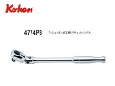 Ko-ken(コーケン/山下工業研究所)1/2”首振りラチェットハンドル,ポリッシュグリップ,クイックリリース/プッシュボタン式【品番4774PB】