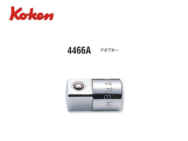 Ko-ken（コーケン/山下工業研究所）1/2”アダプター（1/2”から3/4”へ変換）【品番4466A】