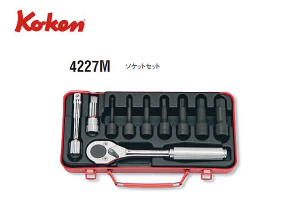 Rakuten - Ko-ken（コーケン/山下工業研究所）1/2”ツールセット，10点【品番 4227M】