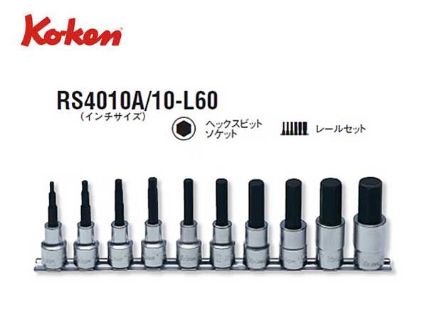 Ko-ken（コーケン/山下工業研究所）1/2”ヘックスビットソケットセット 10点 全長60mm（インチ）【品番 RS4010A/10-L60】