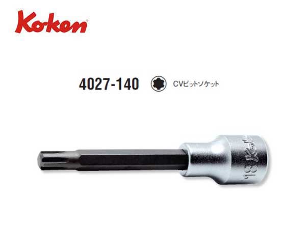 Ko-ken（コーケン/山下工業研究所）1/2”CVビットソケット 全長140mm【品番 4027-140】