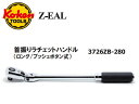 Ko-ken(コーケン/山下工業研究所)3/8”首振りラチェットハンドル,プッシュボタン式(クイックリリース),72ギヤ,72枚歯,ロング,Z-EAL(ジールシ...
